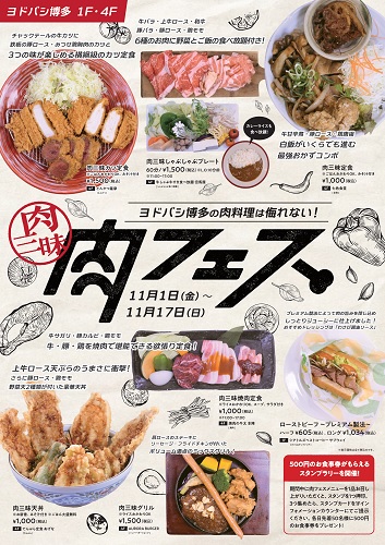 ヨドバシ博多 肉フェス ワークス 東京の広告制作会社アルタイル